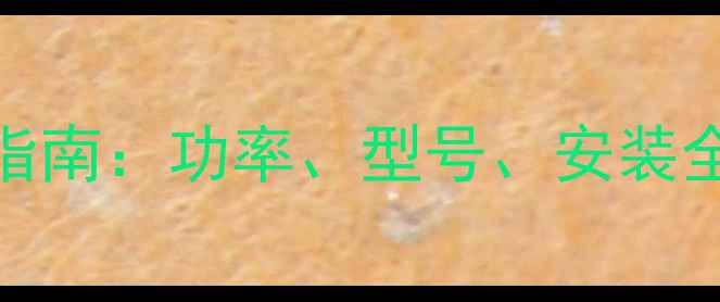地暖燃气炉选购指南功率型号安装全附尺寸对照表