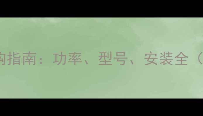图片 💡地暖燃气炉选购指南：功率、型号、安装全（附尺寸对照表）1