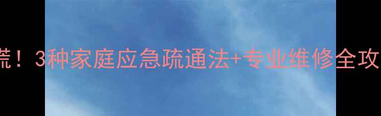 图片 💡地暖管道堵塞别慌！3种家庭应急疏通法+专业维修全攻略（附视频教程）1