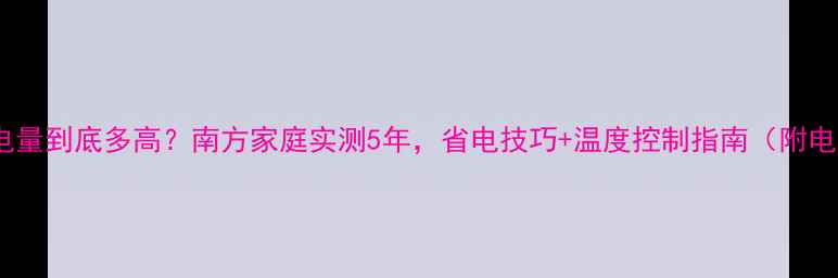 图片 💡地暖耗电量到底多高？南方家庭实测5年，省电技巧+温度控制指南（附电费账单）1