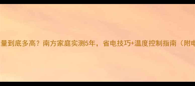 图片 💡地暖耗电量到底多高？南方家庭实测5年，省电技巧+温度控制指南（附电费账单）2