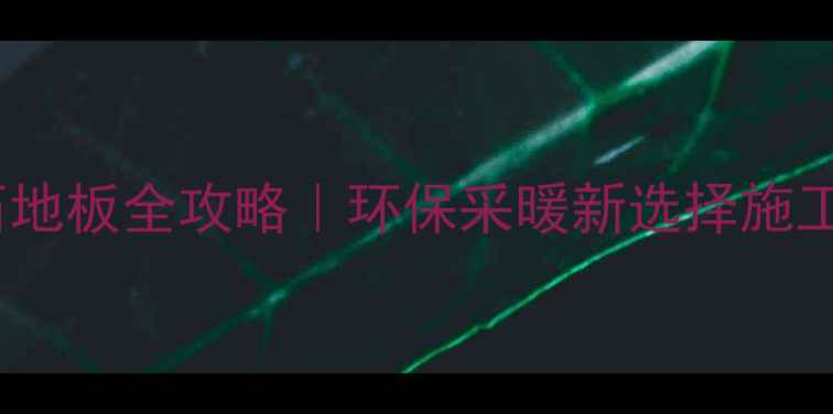 图片 💡地暖豆石地板全攻略｜环保采暖新选择施工避坑指南1