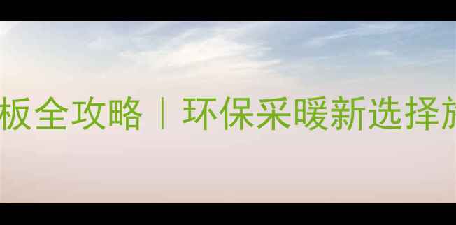 图片 💡地暖豆石地板全攻略｜环保采暖新选择施工避坑指南2