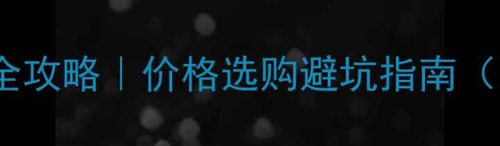 图片 💡地暖豆石安装全攻略｜价格选购避坑指南（附地区报价表）2