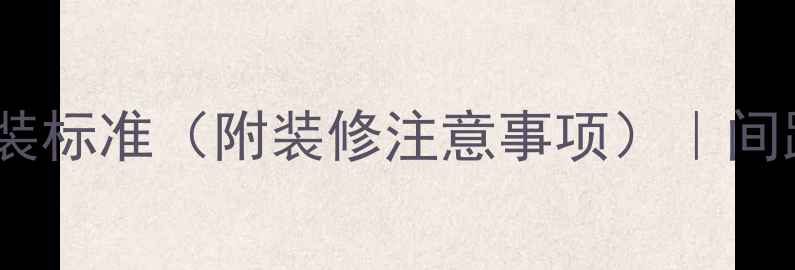 图片 💡地暖距墙距离安装标准（附装修注意事项）｜间距规范&常见问题全