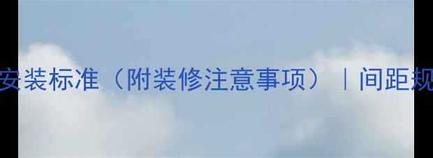 图片 💡地暖距墙距离安装标准（附装修注意事项）｜间距规范&常见问题全2