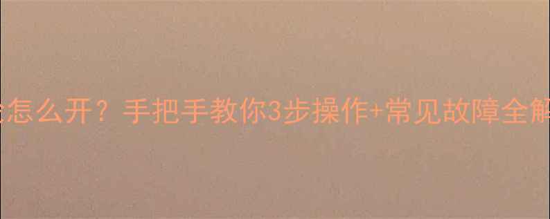 地暖阀门手轮怎么开手把手教你3步操作常见故障全解决附图解
