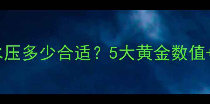 图片 💡壁挂炉供暖水压多少合适？5大黄金数值+常见误区全！1