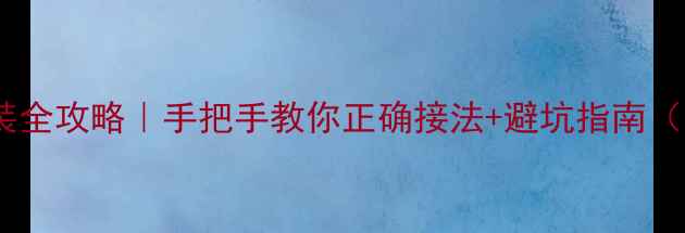 壁挂炉安全阀安装全攻略手把手教你正确接法避坑指南附压力测试步骤