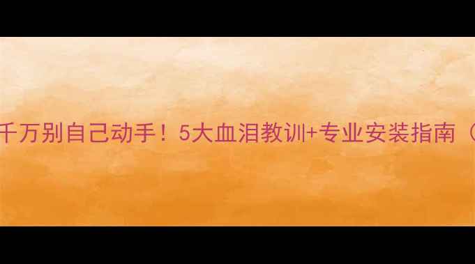 壁挂炉安装千万别自己动手5大血泪教训专业安装指南附避坑清单
