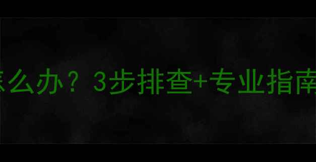 图片 💡壁挂炉水压不足怎么办？3步排查+专业指南助你告别采暖故障2