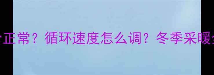 壁挂炉水压多少正常循环速度怎么调冬季采暖全攻略小白必看