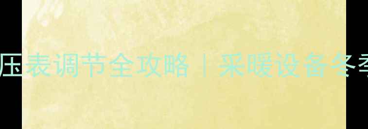 壁挂炉水压表调节全攻略采暖设备冬季不冻秘籍