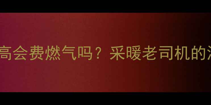 壁挂炉水压过高会费燃气吗采暖老司机的深度实测报告