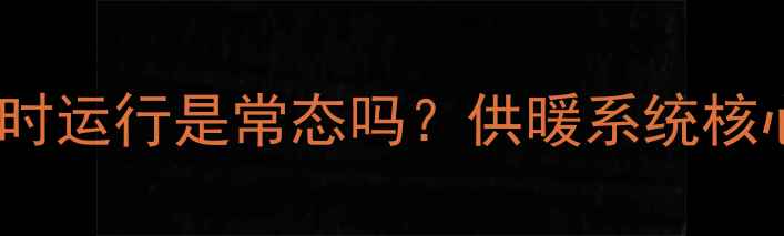图片 💡壁挂炉水泵24小时运行是常态吗？供暖系统核心部件的运转规律2
