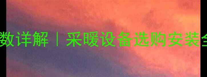 图片 💡壁挂炉水流传感器20L参数详解｜采暖设备选购安装全攻略（附故障排查指南）