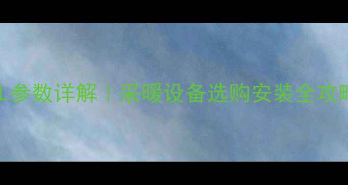 图片 💡壁挂炉水流传感器20L参数详解｜采暖设备选购安装全攻略（附故障排查指南）1