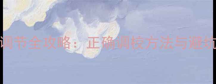 壁挂炉泄压阀调节全攻略正确调校方法与避坑指南附图解