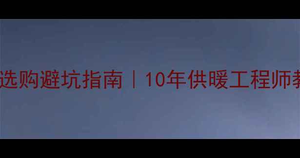 图片 💡壁挂炉温控器选购避坑指南｜10年供暖工程师教你选对不踩雷1
