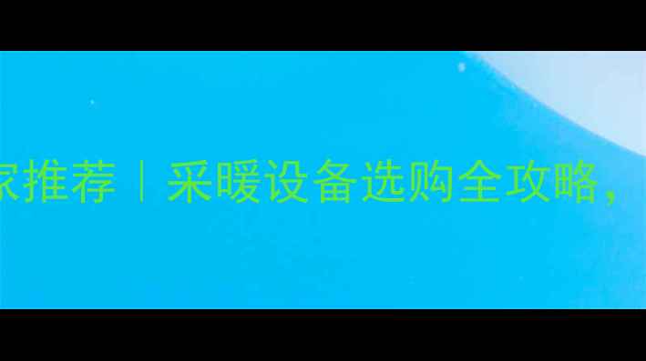 图片 💡壁挂炉热交换器厂家推荐｜采暖设备选购全攻略，这些要点必须了解！1