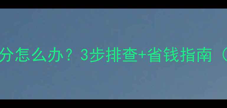图片 💡壁挂炉燃烧不充分怎么办？3步排查+省钱指南（附超全操作手册）
