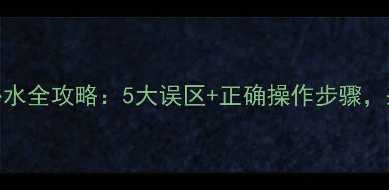 图片 💡壁挂炉补水全攻略：5大误区+正确操作步骤，采暖无忧！