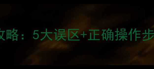 图片 💡壁挂炉补水全攻略：5大误区+正确操作步骤，采暖无忧！1