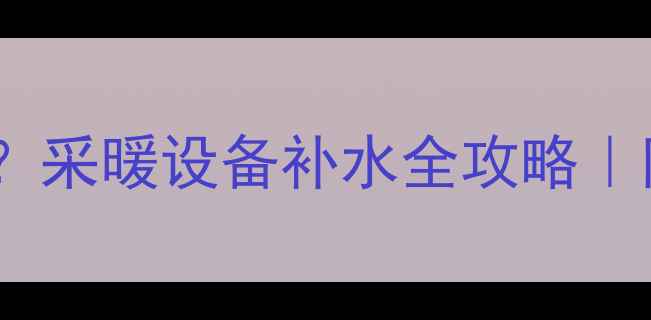 图片 💡壁挂炉补水泵怎么选？采暖设备补水全攻略｜附品牌对比+避坑指南🔥