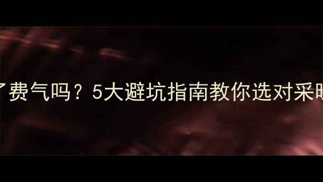 图片 💡壁挂炉选小了费气吗？5大避坑指南教你选对采暖设备省燃气费