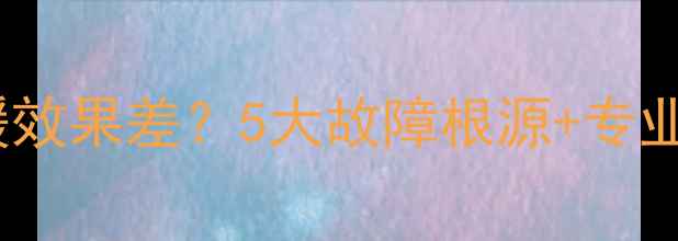 图片 💡大金中央空调采暖效果差？5大故障根源+专业维修指南来了！⏳2