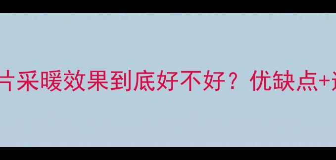 图片 💡天然气暖气片采暖效果到底好不好？优缺点+适用场景全！1