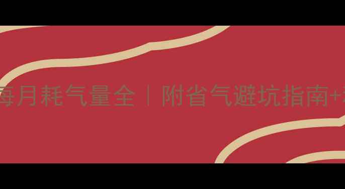图片 💡威能壁挂炉每月耗气量全｜附省气避坑指南+科学计算公式1