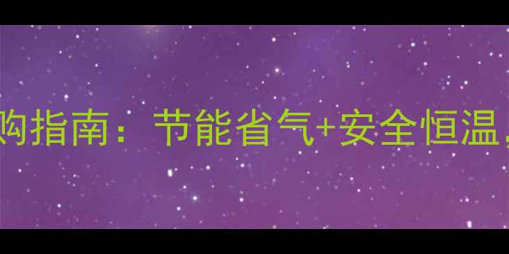 图片 💡家用燃气采暖炉选购指南：节能省气+安全恒温，附安装避坑全攻略2