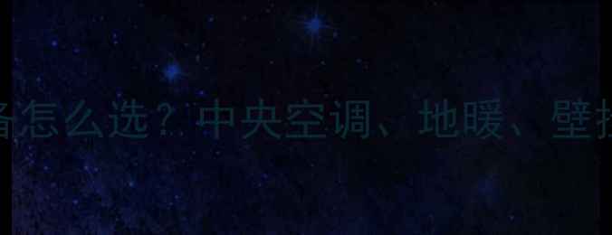 图片 💡家用采暖设备怎么选？中央空调、地暖、壁挂炉对比全攻略