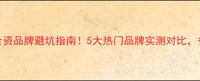 图片 💡开箱测评地暖合资品牌避坑指南！5大热门品牌实测对比，省电省钱攻略收好