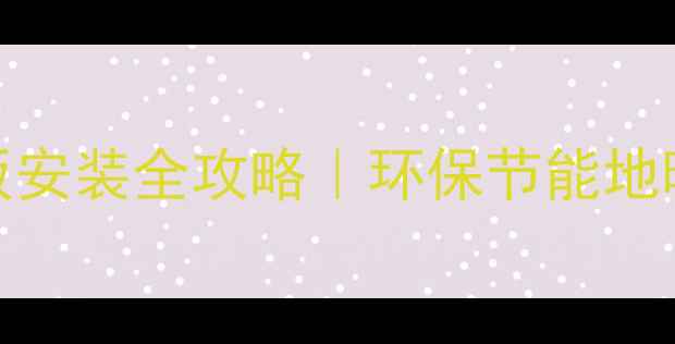 图片 💡德国乐施雷森地暖板安装全攻略｜环保节能地暖系统（附避坑指南）