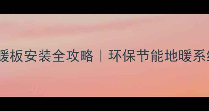 图片 💡德国乐施雷森地暖板安装全攻略｜环保节能地暖系统（附避坑指南）1