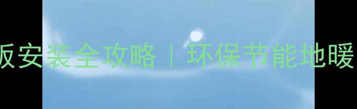 图片 💡德国乐施雷森地暖板安装全攻略｜环保节能地暖系统（附避坑指南）2