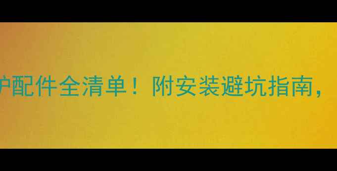 图片 💡新壁挂炉配件全清单！附安装避坑指南，小白必看1