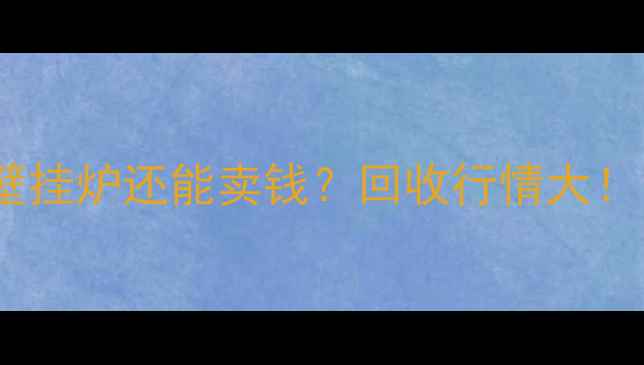 图片 💡旧壁挂炉还能卖钱？回收行情大！💰🔥2
