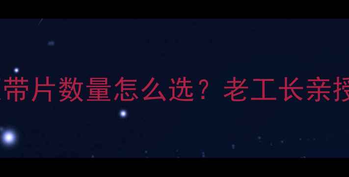 暖气循环泵带片数量怎么选老工长亲授选型全攻略