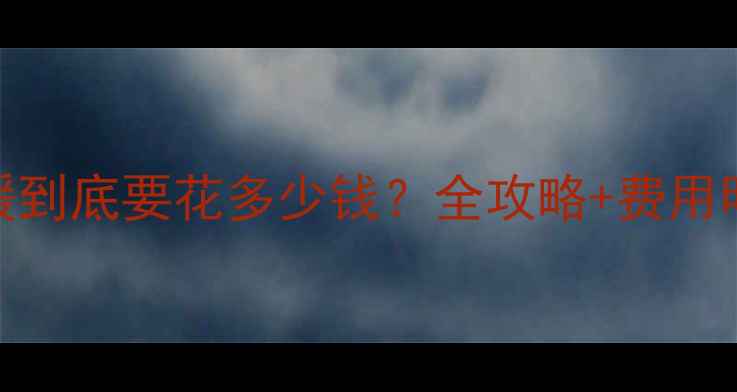 图片 💡暖气片改地暖到底要花多少钱？全攻略+费用明细+避坑指南1