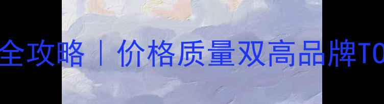 图片 💡暖气片选购全攻略｜价格质量双高品牌TOP5+避坑指南2