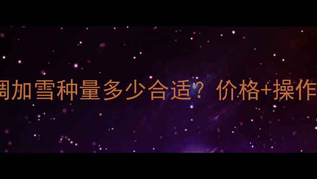 暖气空调加雪种量多少合适价格操作指南全