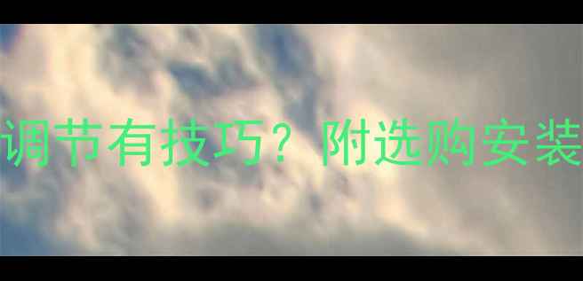 图片 💡暖气锁壁阀流量调节有技巧？附选购安装指南&常见问题全1