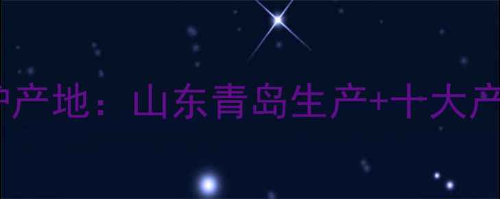图片 💡樱花壁挂炉产地：山东青岛生产+十大产品核心优势1