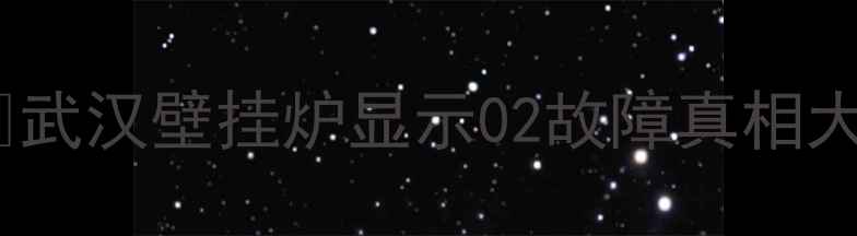武汉壁挂炉显示02故障真相大