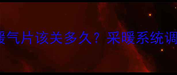 图片 💡水力失调如何处理？暖气片该关多久？采暖系统调平攻略（附实测数据）2