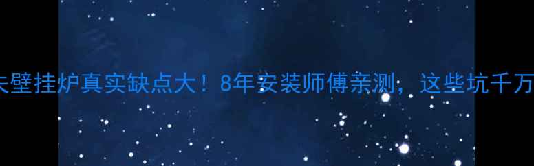 图片 💡沃乐夫壁挂炉真实缺点大！8年安装师傅亲测，这些坑千万别踩！2