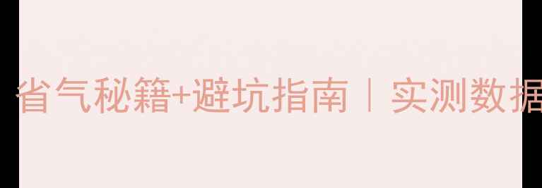 煤气暖气炉费煤气吗省气秘籍避坑指南实测数据大公开附选购清单